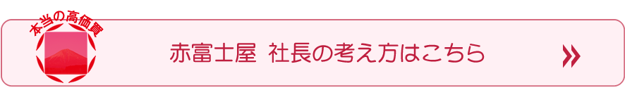 赤富士屋の社長の考え方