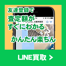 lineライン買取